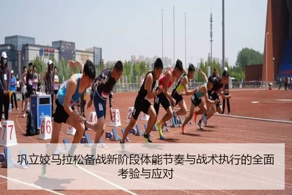gong-li-jiao-ma-la-song-bei-zhan-xin-jie-duan-ti-neng-jie-zou-yu-zhan-shu-zhi-xing-de-quan-mian-kao-yan-yu-ying-dui-1-569.jpg